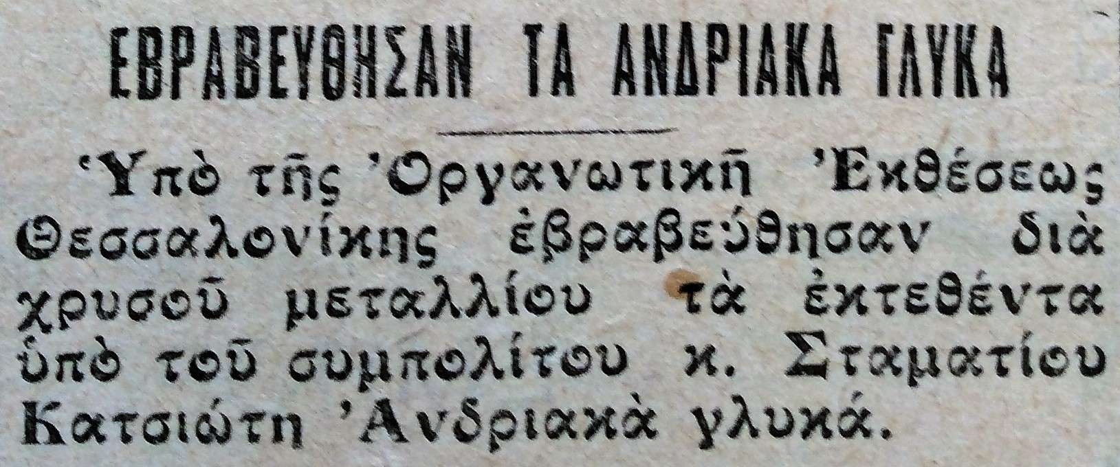 ΒΡΑΒΕΥΣΗ ΓΛΥΚΩΝ ΚΑΤΣΙΩΤΗ Φ305 19 ΝΟΕΜΒΡΙΟΥ 1932