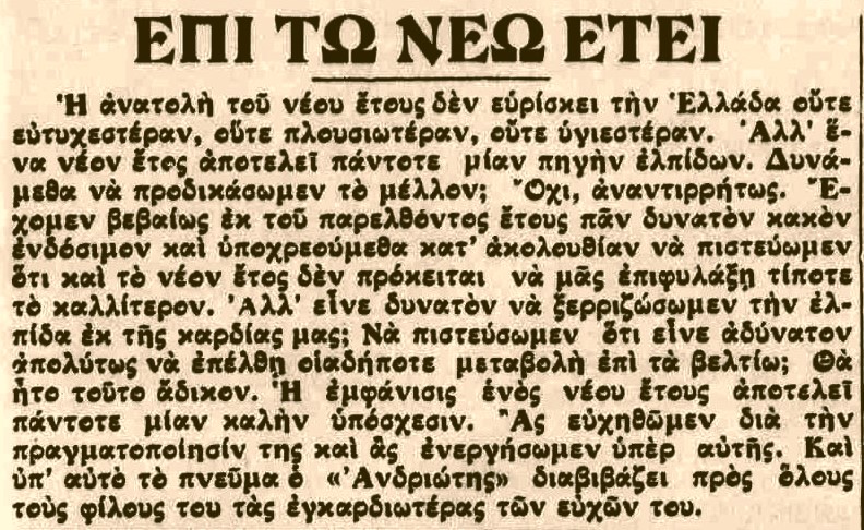 ΕΠΙ ΤΩ ΝΕΩ ΕΤΕΙ ΑΝΔΡΙΩΤΗΣ 1932
