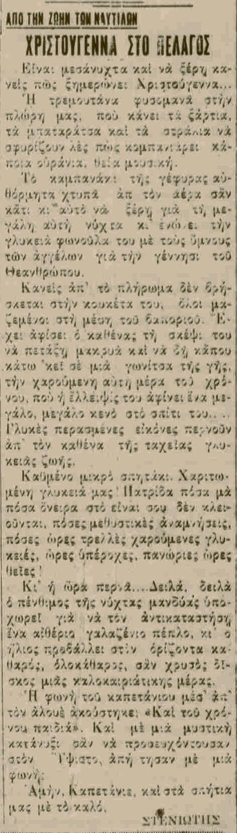 ΧΡΙΣΤΟΥΓΕΝΝΑ ΣΤΟ ΠΕΛΑΓΟΣ ΑΝΔΡΙΩΤΗΣ 22 12 1928